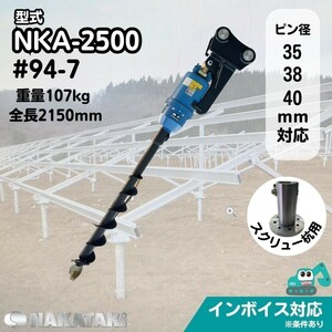 【3tシリーズ】 太陽光用 #94 コマツ PC30MR-1 PC30MR-2 PC30MR-3 オーガ 油圧ドリル バックホー NKA-2500 アタッチメント NAKATAKI