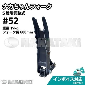 【NAKATAKI】＃52 コマツ PC20MR-1 PC20MR-2 PC20R-8 PC20-1 ナカちゃんフォーク ハサミ 2本爪 アタッチ 爪 ユンボ 保証付き