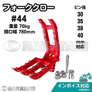 【KOMATSU用建機】#44 コマツ PC30MR-3 PC30UU-3 PC28UU PC35MR PC30MR-2 他適合 フォーク ハサミ 2点式 ユンボ 保証付きの画像1