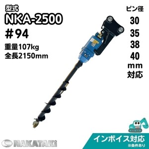 【YANMAR用建機】#94 ヤンマー VIO20 VIO30-5 VIO20-3 他適合 オーガ 油圧ドリル NKA-2500 アタッチメント 保証付き