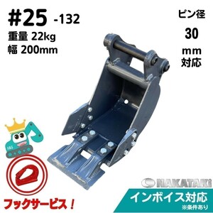 【YANMAR用建機】#25-132 ヤンマー VIO17 B2X PC20R 他適合 幅狭 バケット 幅200ミリ ピン径３0 ユンボ 保証付き　