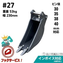 【YANMAR用建機】 #27 ヤンマー VIO20 B22 VIO30-5 他適合 幅狭 バケット 幅230ミリ ピン径３５ ユンボ 保証付き_画像1