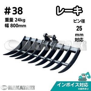 【KOMATSU用建機】＃38 コマツ PC03-2 PC03-1 PC02 PC09-1 PC03-2F 他適合 レーキ バケット ピン径25 爪 ユンボ バックホー 保証付き