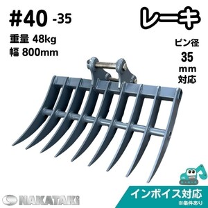 【KOMATSU用建機】＃40-35 コマツ PC30MR-3 PC28UU PC20-7 PC30-7 PC30MR 他適合 レーキ バケット 800ミリ ユンボ バックホー 保証付き