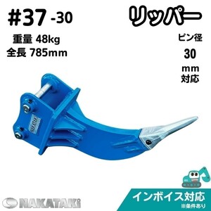 【KUBOTA用建機】 #37-30 クボタ U17 U20 U20 U17-3A U25 U25 他適合 リッパー バケット ピン径30ミリ ユンボ バックホー 保証付き