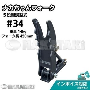 【KOMATSU用建機】＃34 コマツ PC03-2 PC03-1 PC02 PC15MR-1 PC09-1 他適合 ナカちゃんフォーク アタッチメント ハサミ ユンボ 保証付き