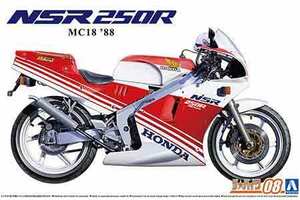 1/12 アオシマ BIKE08 ホンダ MC18 NSR 250R '88