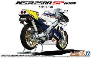 1/12 アオシマ BIKE51 ホンダ MC18 NSR250R SP カスタム '88