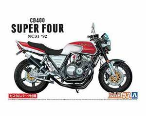 1/12 アオシマ BIKE53 ホンダ NC31 CB400 SUPER FOUR '92 カスタムパーツ付き