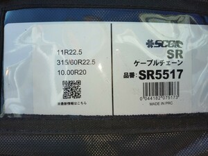 新品　未使用　SCC JAPAN ケーブルチェーン　SR5517 11R22.5 送料無料