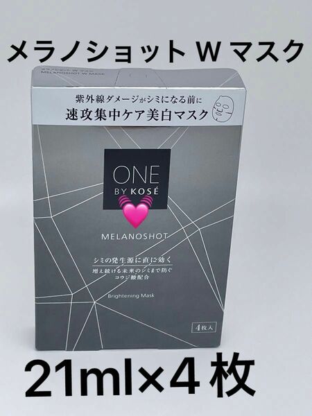 コーセー ワンバイコーセー メラノショット W マスク 21ml×4枚