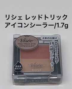 ヴィセ リシェ レッドトリック アイコンシーラー/1.7g×1個