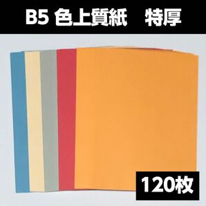 B5 色上質紙 特厚口 約0.15ｍｍ 5色　120枚セット