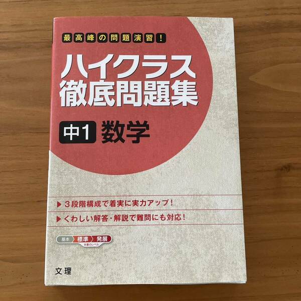 「ハイクラス徹底問題集 7 中1数学」