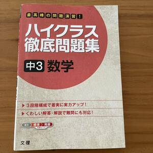 「ハイクラス徹底問題集 9 中3数学」