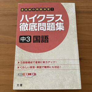 「ハイクラス徹底問題集 3 中3国語」