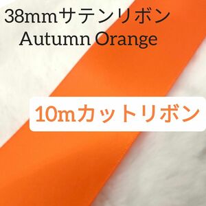 両面サテンリボン 10m Autumn Orange 色番号761 /38mm幅/リース　ハンドメイド