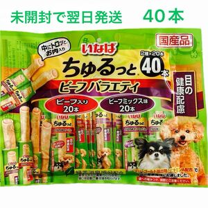 いなば　ちゅるっとビーフバラエティ　40本(2種ｘ20本) 犬おやつ　翌日までに発送します　新品未使用