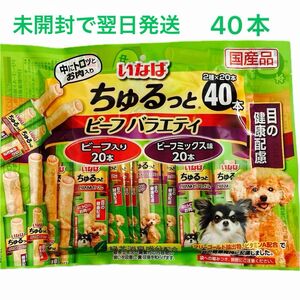 いなば　ちゅるっとビーフバラエティ　40本(2種ｘ20本) 犬おやつ　翌日までに発送します　新品未使用