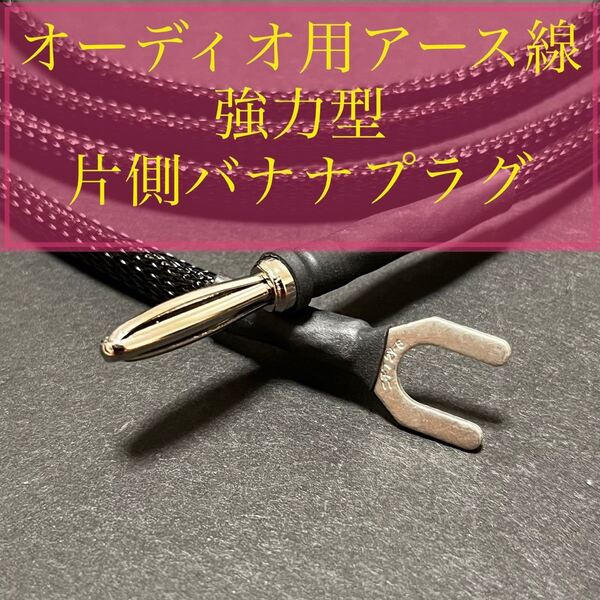 オーディオ用アース線 強力型 自作品 片側バナナプラグ 2.5m
