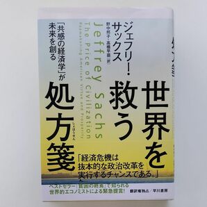 世界を救う処方箋　「共感の経済学」が未来を創る ジェフリー・サックス／著　野中邦子／訳　高橋早苗／訳