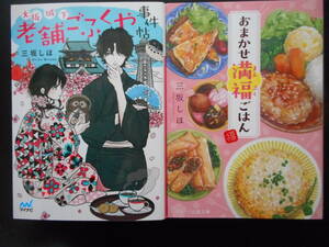 「三坂しほ」（著）　★大阪城下 老舗ごふくや事件帖／おまかせ満福ごはん★　以上2冊　初版（希少）　文庫本