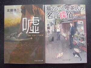 「北國浩二」（著）　★嘘／猫のいる喫茶店の名言探偵★　以上２冊　初版（希少）　2015／16年度版　PHP文芸文庫