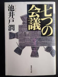 「池井戸潤」（著）　★七つの会議★　2016年度版　映画化　集英社文庫