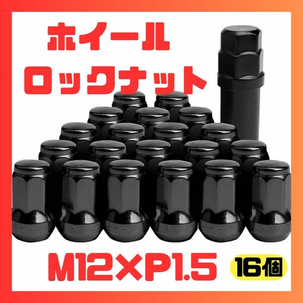 【黒/P1.25】車用　ロックナット 20個 セット　スチール M12 P1.25 専用ソケット付 ブラック スチール製