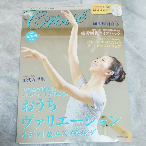 クララ増 クロワゼ Vol.84 2021年10月号 (新書館)