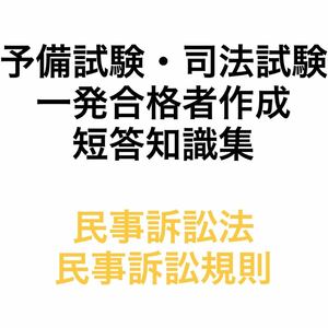 予備試験・司法試験 短答 知識集 民事訴訟法・民事訴訟規則