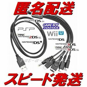 匿名配送　5連USB充電ケーブル　充電器　PSP　3DS　LL　DSi　DS　Lite　WiiU　GBA