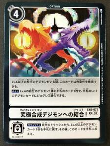 デジモンカードゲーム 究極合成デジモンへの結合！ R EX6-072 数量4 デジモン