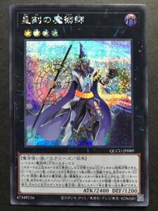 遊戯王 星刻の魔術師 シークレット QCCU-JP089 数量2