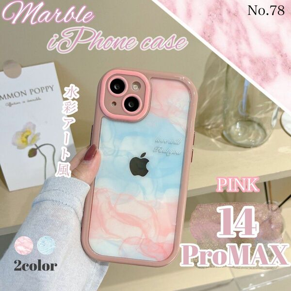 マーブル iPhone14ProMAXケース ピンク 水彩アート グラデーション