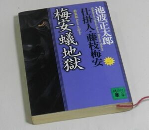 『時代小説』梅安蟻地獄　仕掛人肘枝梅安　池波正太郎（著）