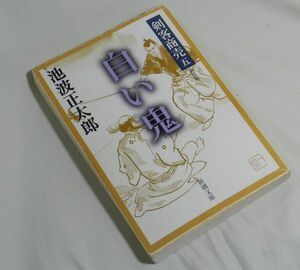 『時代小説』剣客商売五　白い鬼　池波正太郎（著）