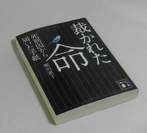 『ドキュメント』裁かれた命　堀川恵子（著）