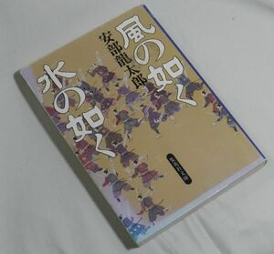 『歴史時代小説』』風の如く水の如く　安部龍太郎（著）