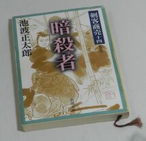 『時代小説』剣客商売十四　暗殺書　池波正太郎（著）_画像1