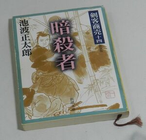 『時代小説』剣客商売十四　暗殺書　池波正太郎（著）