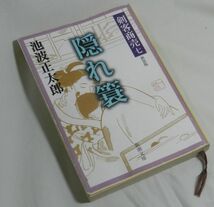 『時代小説』剣客商売七　隠れ蓑　池波正太郎（著）_画像1