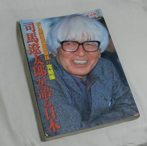 司馬遼太郎が語る日本　未公開演説録愛蔵版Ⅵ完結編1997年7月発行　週刊朝日