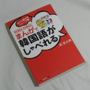 『ノウハウ語学』まんがで韓国語がしゃべれる　高信太郎（著）