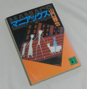 『ミステリー』マニアックス　山口雅也（著）