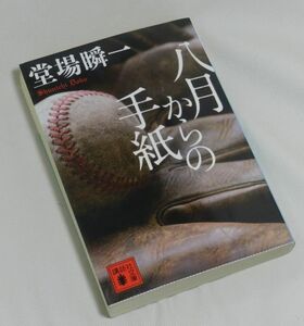 『スポーツ感動小説』八月からの手紙　堂場瞬一（著）