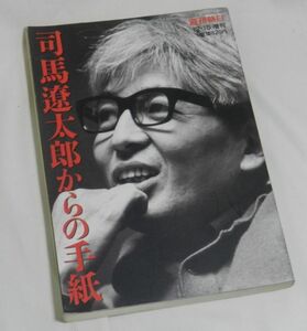 司馬遼太郎からの手紙　　1999年12月発行　週刊朝日