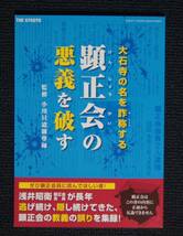 暁鐘別冊「顕正会の悪戯を破す」【日蓮正宗・大石寺・妙観講・顕正会・浅井昭衛】_画像1