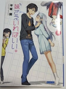 妹さえいればいい。6 平坂 読 小学館 ガガガ文庫 ライトノベル ラノベ 小説 20240221 kmdkusk 202 sm h 0208