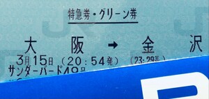 3月15日《金曜日》サンダーバード49号　大阪→金沢　グリーン車　C席窓側（1人掛け席）　大人1名　金沢行ラストラン